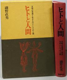 ヒトと人間 : 文明の発達と生きものとしての人間