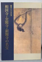 相国寺・金閣寺・銀閣寺の名宝 : 足利家と室町文化 特別展