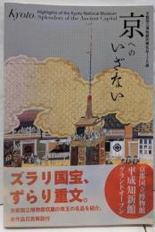 京へのいざない