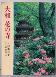 大和花の寺