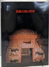 装飾古墳の世界