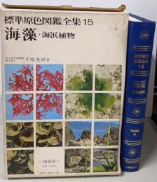 標準原色図鑑全集〈第15巻〉海藻 海浜植物