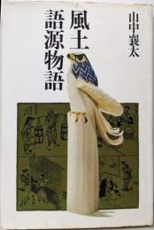 風土語源物語