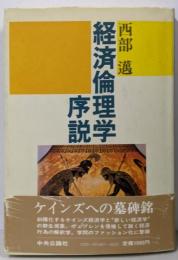 経済倫理学序説