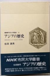 アジアの歴史 :東西交渉からみた前近代の世界像<NHK市民大学叢書 21>