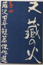 藤沢周平短篇傑作選 巻4 (又蔵の火)