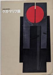 「クガ・マリフ展」図録