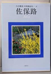 佐保路 入江泰吉大和路巡礼 (4)