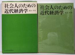 社会人のための近代経済学