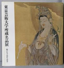東京芸術大学所蔵名品展目録 : 創立九十周年記念