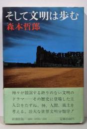 そして文明は歩む
