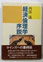 経済倫理学序説