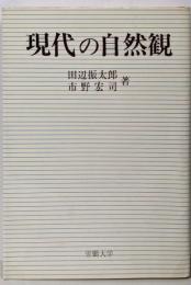 現代の自然観