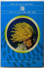 海<ライフネーチュアライブラリー>