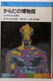 からだの博物館 : ヒトのからだを探る<東海科学選書>
