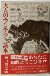大人のウンチク読本