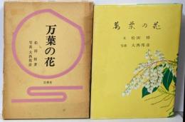 万葉の花<万葉集>