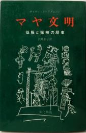 マヤ文明 : 征服と探検の歴史
