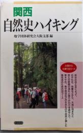 関西自然史ハイキング: 大阪から日帰り30コース