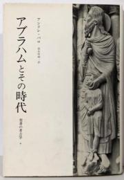 聖書の考古学 4 新装版 アブラハムとその時代