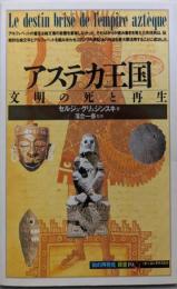 アステカ王国:文明の死と再生 (知の再発見双書 19)