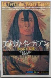 アメリカ・インディアン:奪われた大地 (「知の再発見」双書(20))