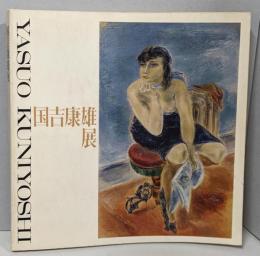 国吉康雄展