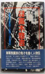海軍少将高木惣吉: 海軍省調査課と民間人頭脳集団