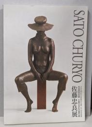 佐藤忠良展 : 宮城県美術館佐藤忠良記念館所蔵 :平成22年度市町村立美術館活性化事業第11回共同巡回展