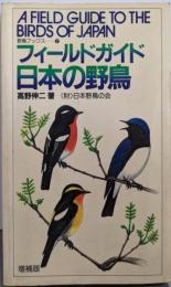 フィールドガイド日本の野鳥<野鳥ブックス 2>