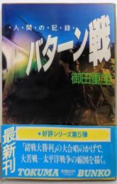 人間の記録バターン戦 (徳間文庫 お 15-8)
