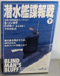 潜水艦諜報戦 下<新潮OH!文庫>