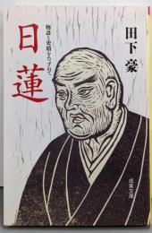 日蓮 : 物語と史蹟をたずねて<成美文庫>