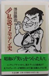 私説コメディアン史 決定版 (ちくま文庫 さ 18-1)