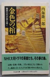 金色の棺 : 藤原三代の謎を開く<ちくま文庫>