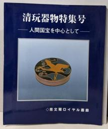清玩器物特集号 人間国宝を中心として