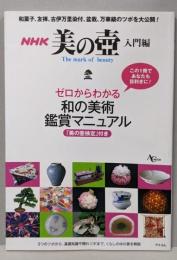 NHK美の壺 入門編
