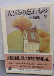 人びとの忘れもの<ちくま文庫>