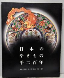 日本のやきもの千二百年 :奈良三彩から伊万里・鍋島、仁清・乾山