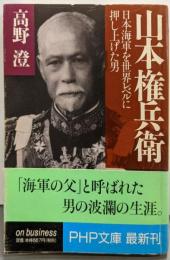 山本権兵衛 :日本海軍を世界レベルに押し上げた男<PHP文庫>