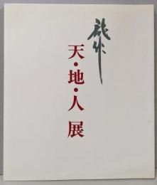 三輪龍作展 天地人