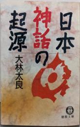 日本神話の起源<徳間文庫>