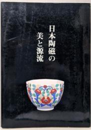 日本陶磁の美と源流 : 第90回特別展