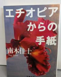 エチオピアからの手紙<文春文庫>