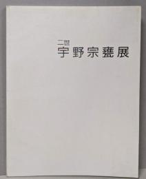 二世 宇野宗甕展