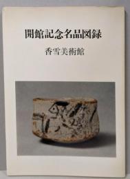 開館記念名品図録