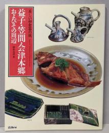 益子・笠間・会津本郷・およびその周辺<美しい和食器の旅>