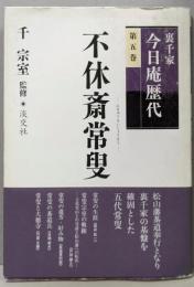 裏千家今日庵歴代 第5巻 (不休斎常叟)
