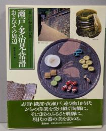 瀬戸・多治見・常滑・およびその周辺<美しい和食器の旅>