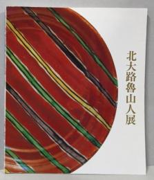 北大路魯山人展  偉才の芸術家・稀代の美食家